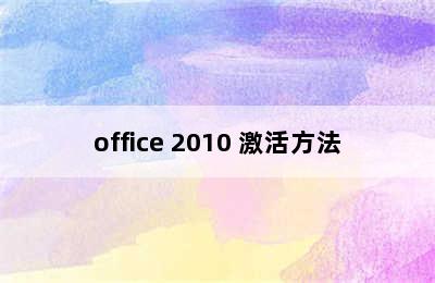 office 2010 激活方法